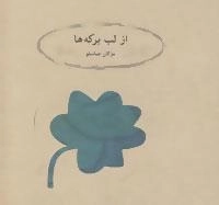 از لب برکه‌ها
