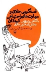 قصه گویی خلاق و مهارت های اجتماعی کودکان