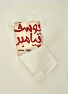 یوسف پیامبر