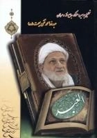 العبد : تحلیلی بر سیر و سلوک جامع فقه و عرفان عبدخدا محمدتقی بهجت (ره)