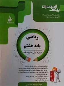پیک آزمون راه - ریاضی پایه هشتم