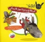 قصه های کره الاغ باهوش - کره الاغ و دو تا موز قایمکی