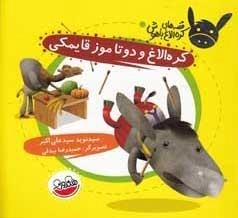 قصه های کره الاغ باهوش - کره الاغ و دو تا موز قایمکی