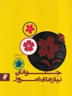 جوانان و نیاز های امروز