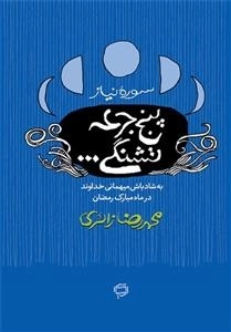 پنج جرعه تشنگی: سوره نیاز