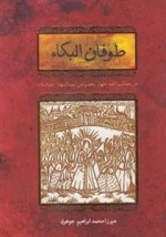 طوفان البکاء: در مصائب ائمه اطهار بخصوص سیدالشهداء (ع)