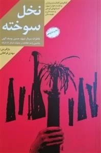نخل سوخته: خاطرات سردار شهید حسین یوسف الهی