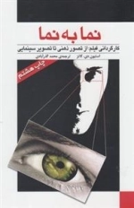 نما به نما 1: کارگردانی فیلم