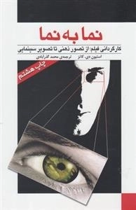 نما به نما 1: کارگردانی فیلم