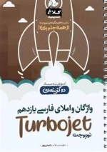 توربوجت: واژگان و املای فارسی یازدهم