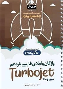 توربوجت: واژگان و املای فارسی یازدهم