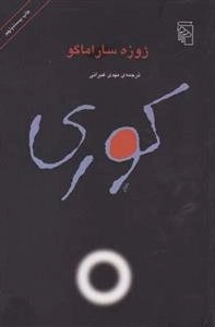 کوری