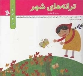 ترانه های شهر