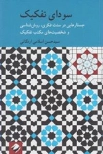 سودای تفکیک - جستارهایی در سنت فکری، روش شناسی و شخصیت های مکتب تفکیک