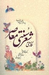 نگاهی به شعر سنتی معاصر