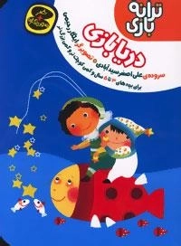 ترانه بازی : دریا بازی