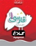کلاغ سپید: فارسی اول دبستان - مجموعه کتاب های شاهکار همراه با اپلیکیشن رایگان