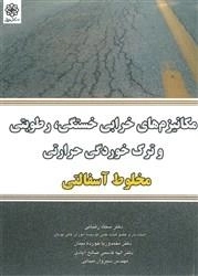 مکانیزم های خرابی خستگی رطوبتی و تر خوردگی حرارتی مخلوط آسفالتی: رضایی - خورده بینان - صالح آبادی