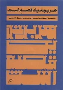 هر برند یک قصه است