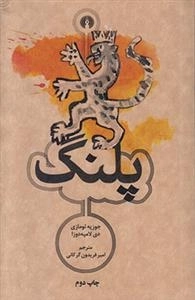 پلنگ