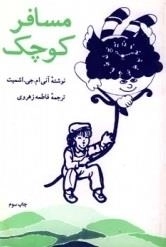 مسافر کوچک