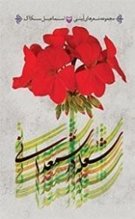 شعله در شمدانی: مجموعه شعرهای آیینی
