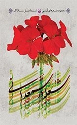 شعله در شمدانی: مجموعه شعرهای آیینی