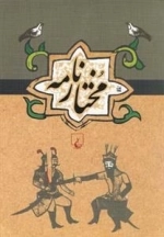 ادبیات عامه - مختارنامه