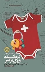 دهکده خاک بر سر: روایت هایی از یک سال زندگی در لوزان