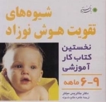 شیوه های تقویت هوش نوزاد: 6 تا 9 ماهه