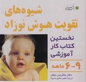 شیوه های تقویت هوش نوزاد: 6 تا 9 ماهه
