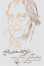 تاریخ فلسفه راتلج : جلد ششم