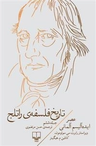 تاریخ فلسفه راتلج : جلد ششم