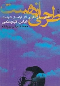 طرحی از دوست: نگاهی به زندگی و آثار فیلمساز اندیشمند عباس کیارستمی