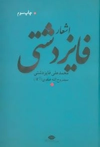 اشعار فایز دشتی