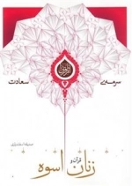 سرمه ی سعادت 10: قرآن و زنان اسوه