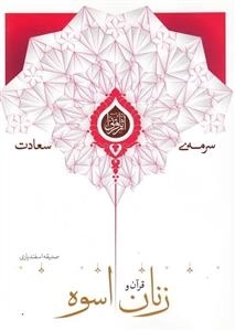 سرمه ی سعادت 10: قرآن و زنان اسوه