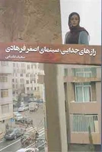 رازهای جدایی سینمای اصغر فرهادی