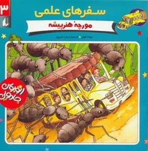 سفرهای علمی - مورچه هنر پیشه 3