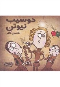 دو سیب نیوتن
