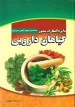دایره المعارف مصور گیاهان دارویی