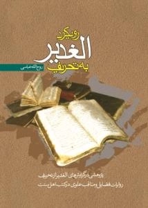 رویکرد الغدیر به تحریف : پ‍ژوه‍ش‍ی‌ در گ‍زارش‌ ه‍ای‌ ال‍غ‍دی‍ر از ت‍ح‍ری‍ف‌ روای‍ات‌ ف‍ض‍ائ‍ل‌ و م‍ن‍اق‍ب‌ ع‍ل‍وی‌ در ک‍
