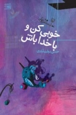 خوبی کن و با خدا باش - نمایشنامه عروسکی