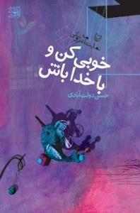 خوبی کن و با خدا باش - نمایشنامه عروسکی