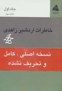 خاطرات اردشیر زاهدی جلد اول