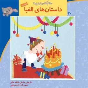 سلام کلاس اولی ها 20: داستانهای الفبا - جلد 2