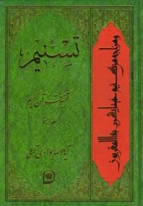 تسنیم : تفسیر قرآن کریم / جلد بیستم