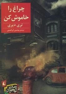 چراغ را خاموش کن