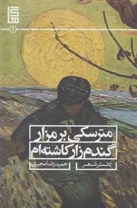 هاگ 1: مترسکی برمزار گندم زار کاشته ام