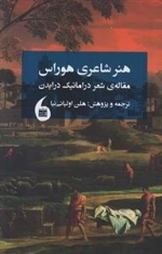 هنر شاعری هوراس